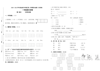 （期末真题）2021年盐城市亭湖区一年级语文下册期末抽测试卷（含必读书有答案）.doc