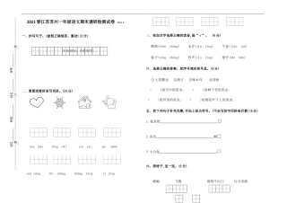 （期末真题）2021春江苏南通一年级语文抽样调研检测试卷（有答案）.doc