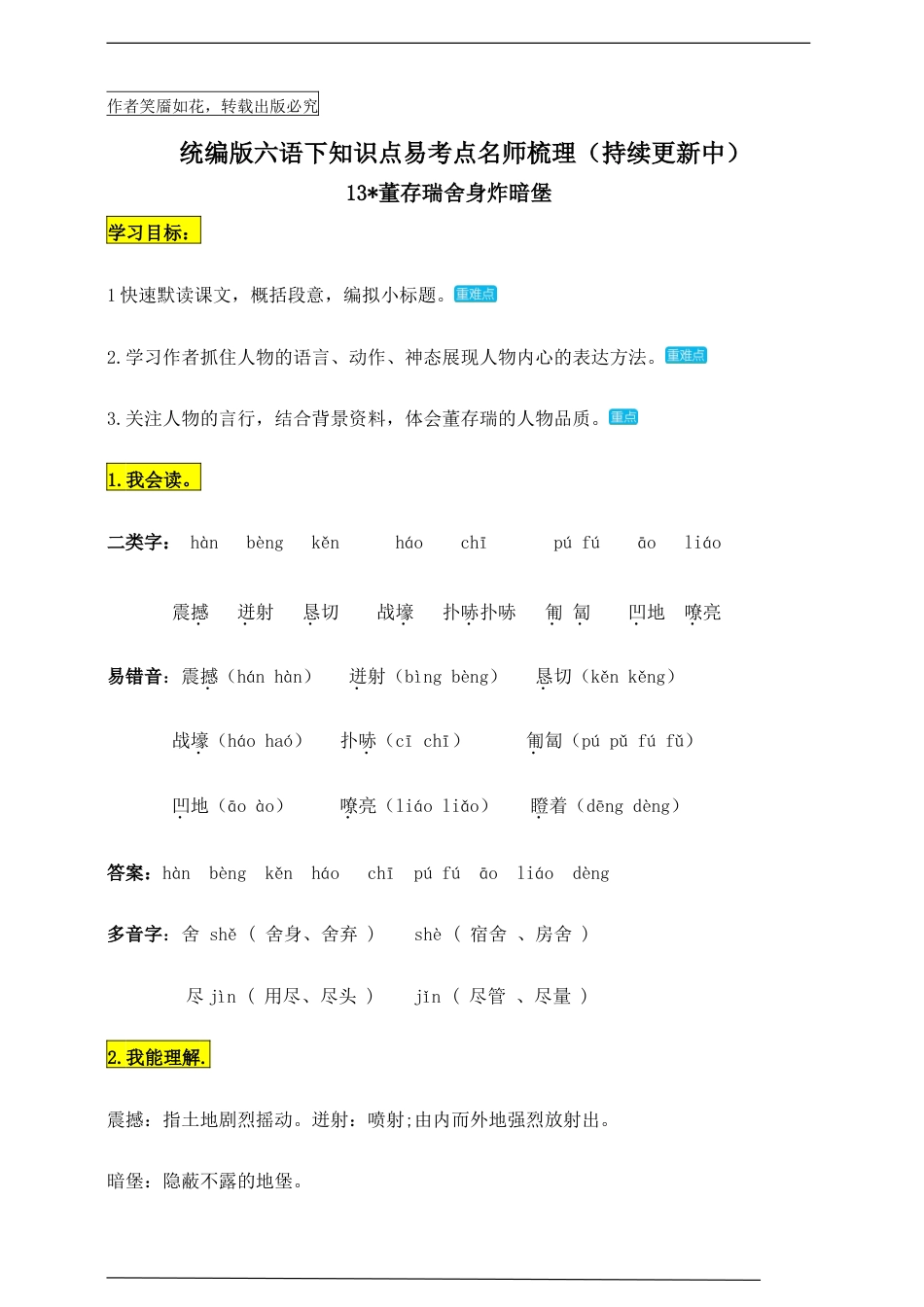 统编版六年级语文下册13《董存瑞舍身炸暗堡》知识点易考点名师梳理.doc_第1页