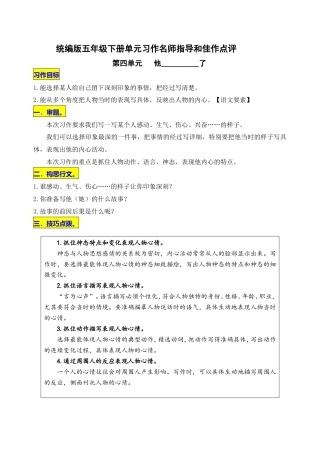 统编版语文五年级下册第四单元习作《他__________了》名师指导和佳作点评.doc