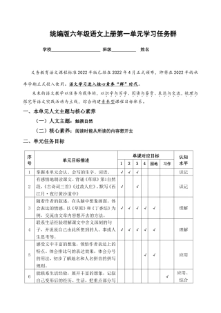 （新课标）统编版六语上第一单元学习任务群名师原创连载 （含答案）.doc