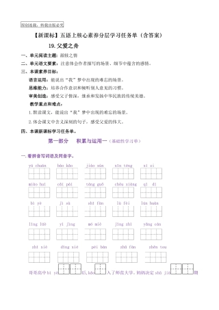 【新课标】五年级语文上册19《父爱之舟》核心素养分层学习任务单（含答案）.doc