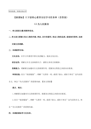 【新课标】六年级语文下册12《为人民服务》核心素养分层学习任务单（含答案）.doc
