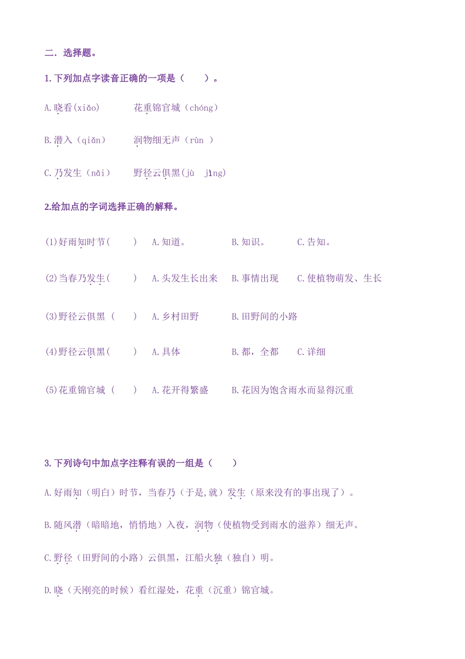 【新课标】六年级下册语文：古诗词诵读3《春夜喜雨》核心素养分层学习任务单（含答案）.doc_第2页