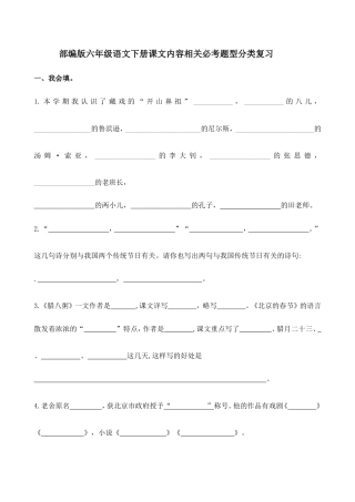 （新课标）2023年部编版六年级语文下册课文内容相关必考题型分类复习.doc
