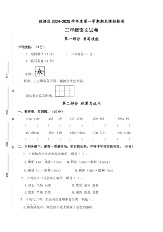 2024-2025学年度南京市鼓楼区三年级语文第一学期期末真题模拟检测.docx