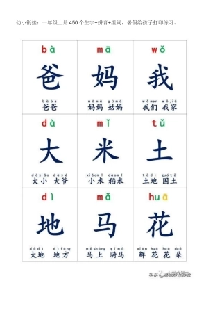 幼小衔接：一年级上册450个生字+拼音+组词.doc