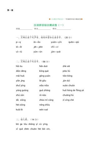 幼小衔接汉语拼音综合测试卷4套.doc