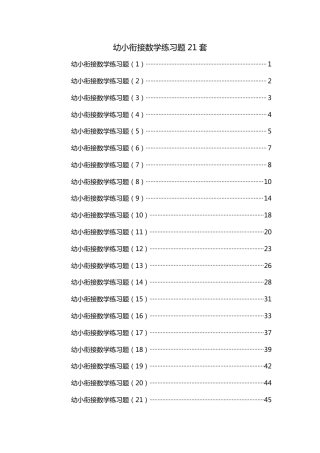 幼小衔接数学专项训练习题共计21套.pdf