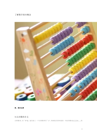幼小衔接数学 知识点梳理.doc