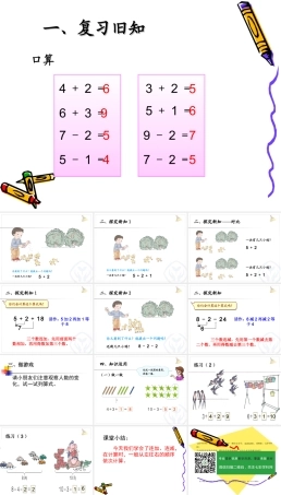 人教版数学一年级上册《连加连减》优质课PPT课件.ppt