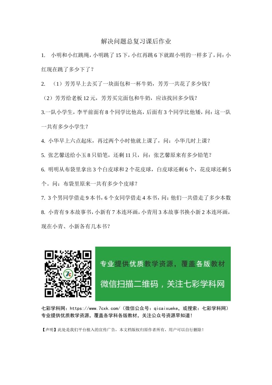 人教版数学一年级下册《8.总复习》课后习题.doc_第1页