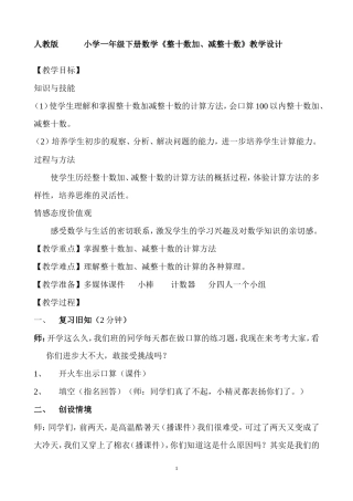人教版数学一年级下册《整十数加、减整十数》教学设计4.doc