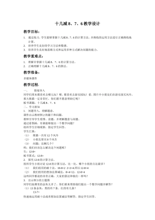 人教版数学一年级下册《十几减8、7、6》教学设计3.doc