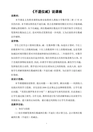 人教版数学二年级上册《不退位减》说课稿.doc
