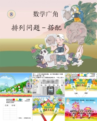 人教版数学二年级上册《8.数学广角搭配（一）》优秀PPT课件.PPT