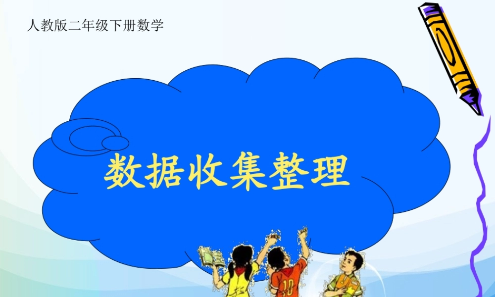 人教版数学二年级下册《1　数据收集整理》PPT课件1.ppt