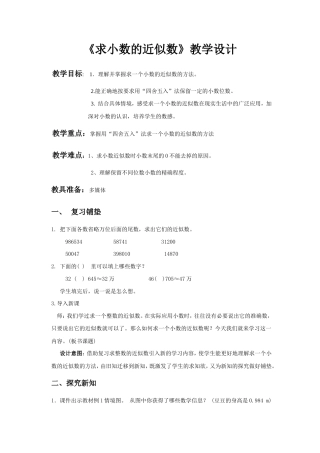 人教版数学四年级下册《小数的近似数》教学设计1.doc