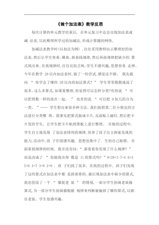 北师大版数学一年级上册《做个加法表》教学反思3.doc