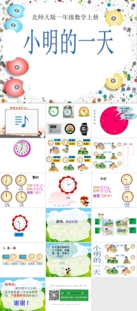 北师大版数学一年级上册《小明的一天》PPT课件2.ppt