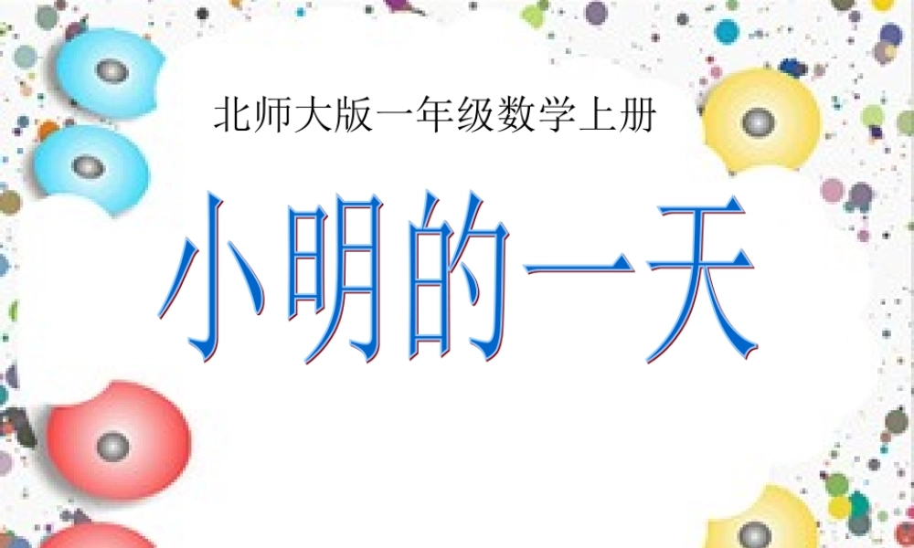 北师大版数学一年级上册《小明的一天》PPT课件2.ppt