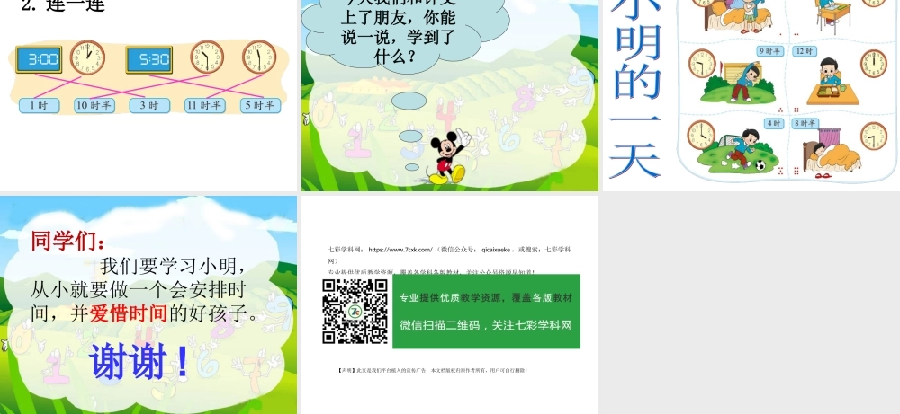 北师大版数学一年级上册《小明的一天》PPT课件2.ppt