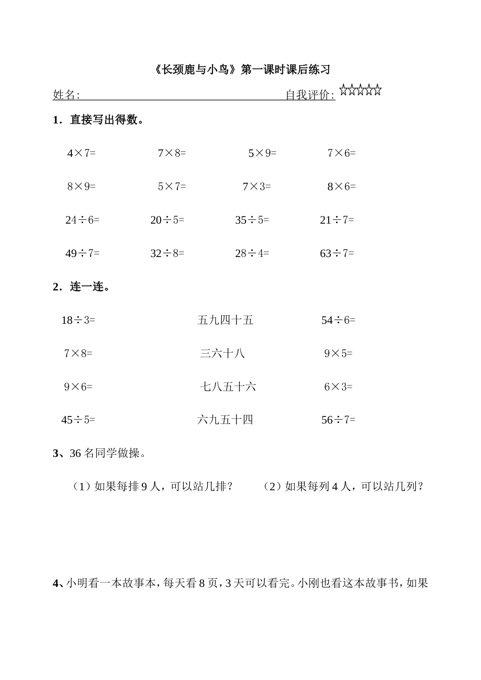 北师大版数学二年级上册《长颈鹿与小鸟》课后习题1.doc_第1页