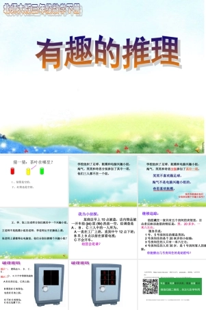 北师大版数学三年级下册《有趣的推理》PPT课件3.ppt