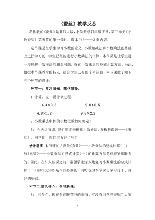 北师大版数学四年级下册《蚕丝》教学反思2.doc