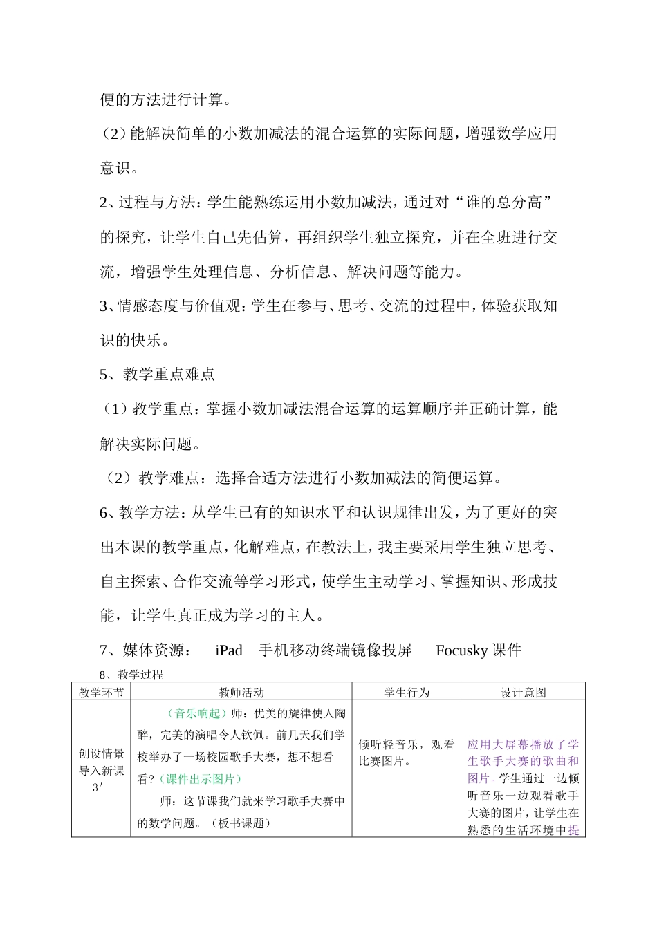 北师大版数学四年级下册《歌手大赛》教学设计3.doc_第2页