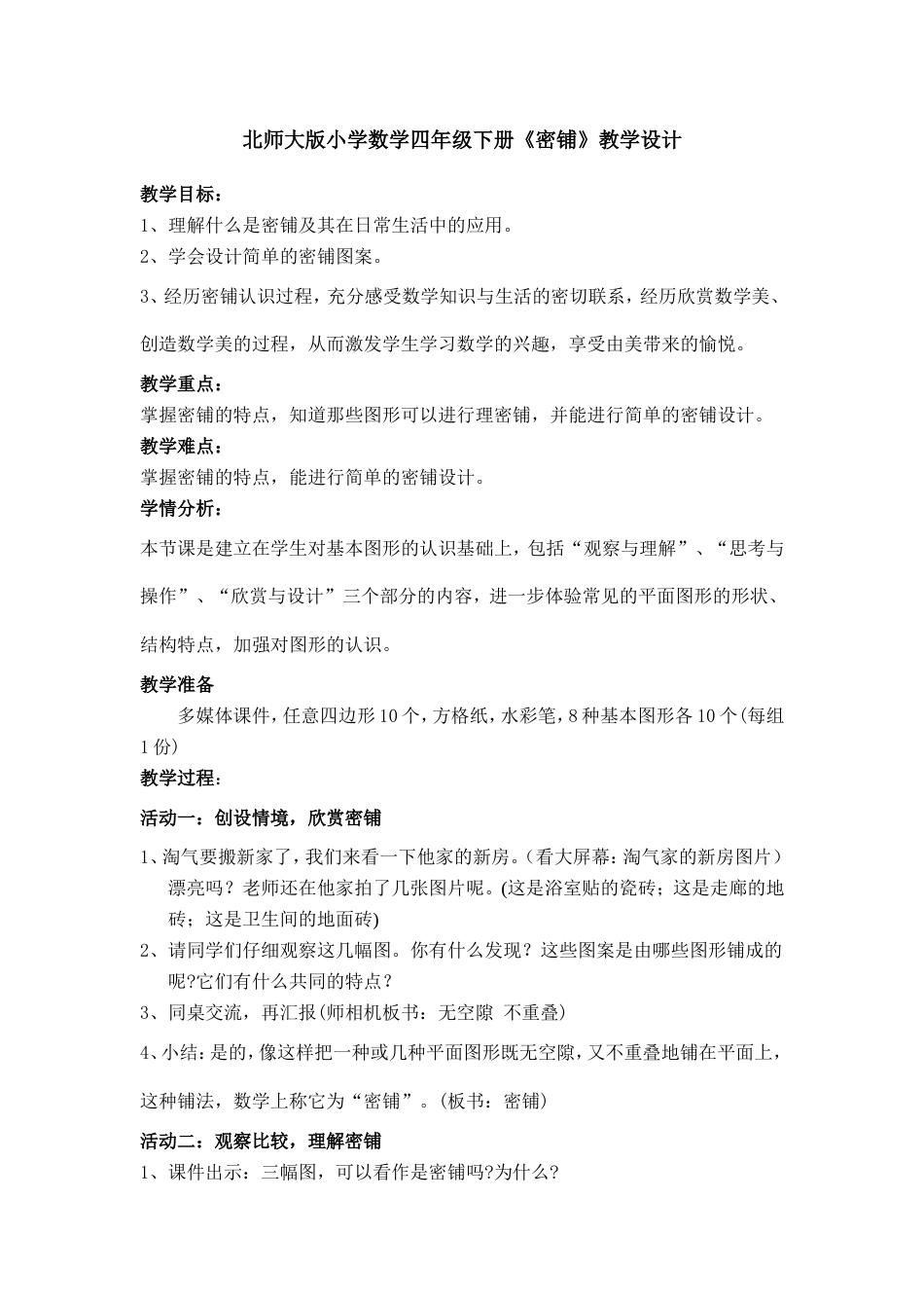 北师大版数学四年级下册《密铺》教学设计1.doc_第1页