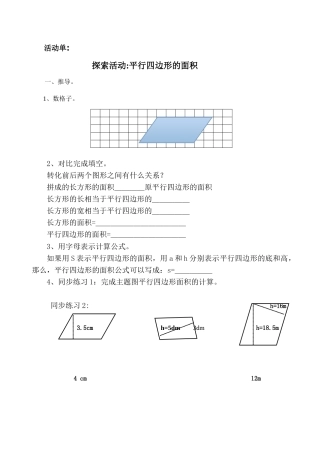北师大版数学五年级上册《探索活动：平行四边形的面积》学习单3.doc