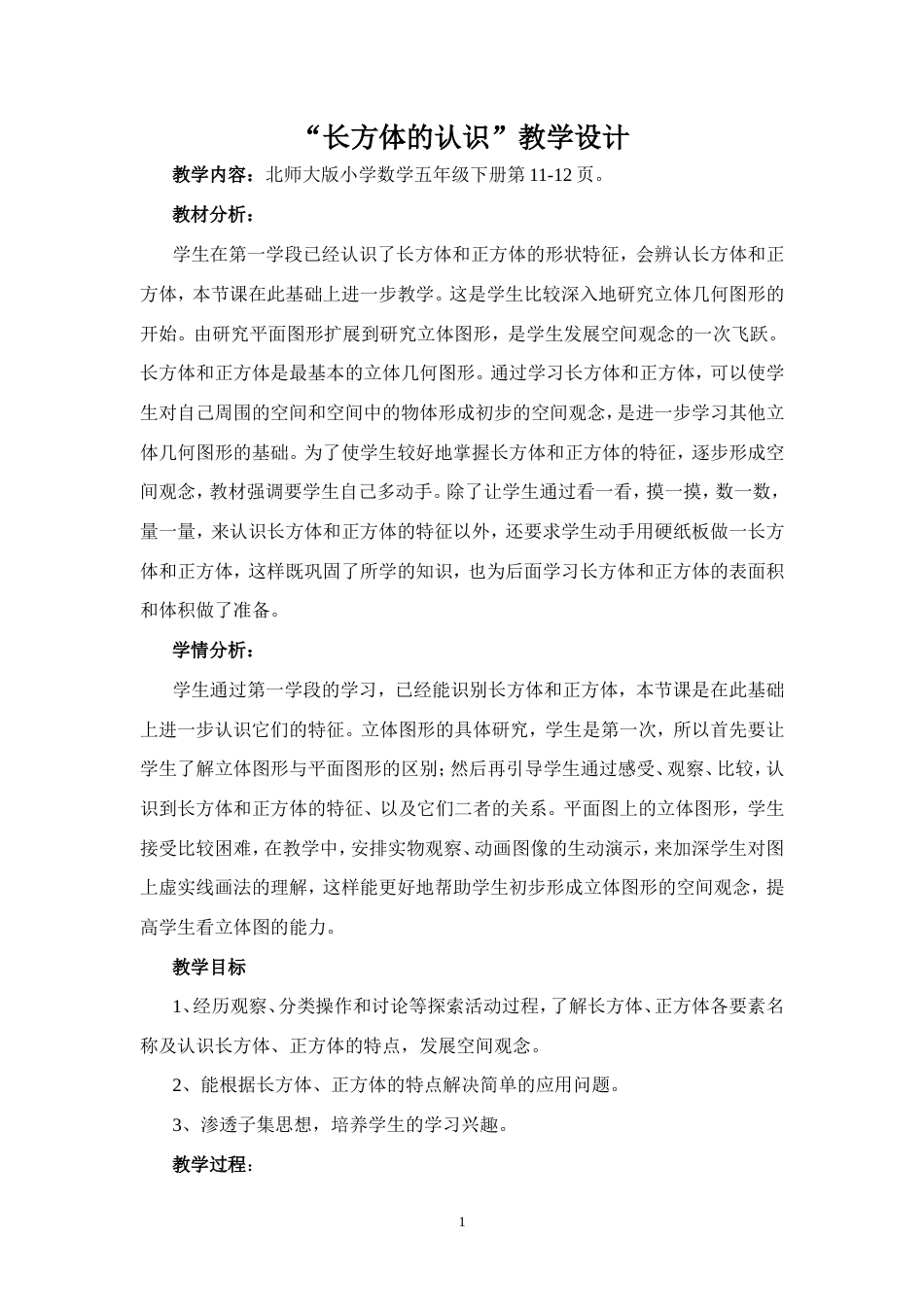 北师大版数学五年级下册《长方体的认识》教学设计3.doc_第1页