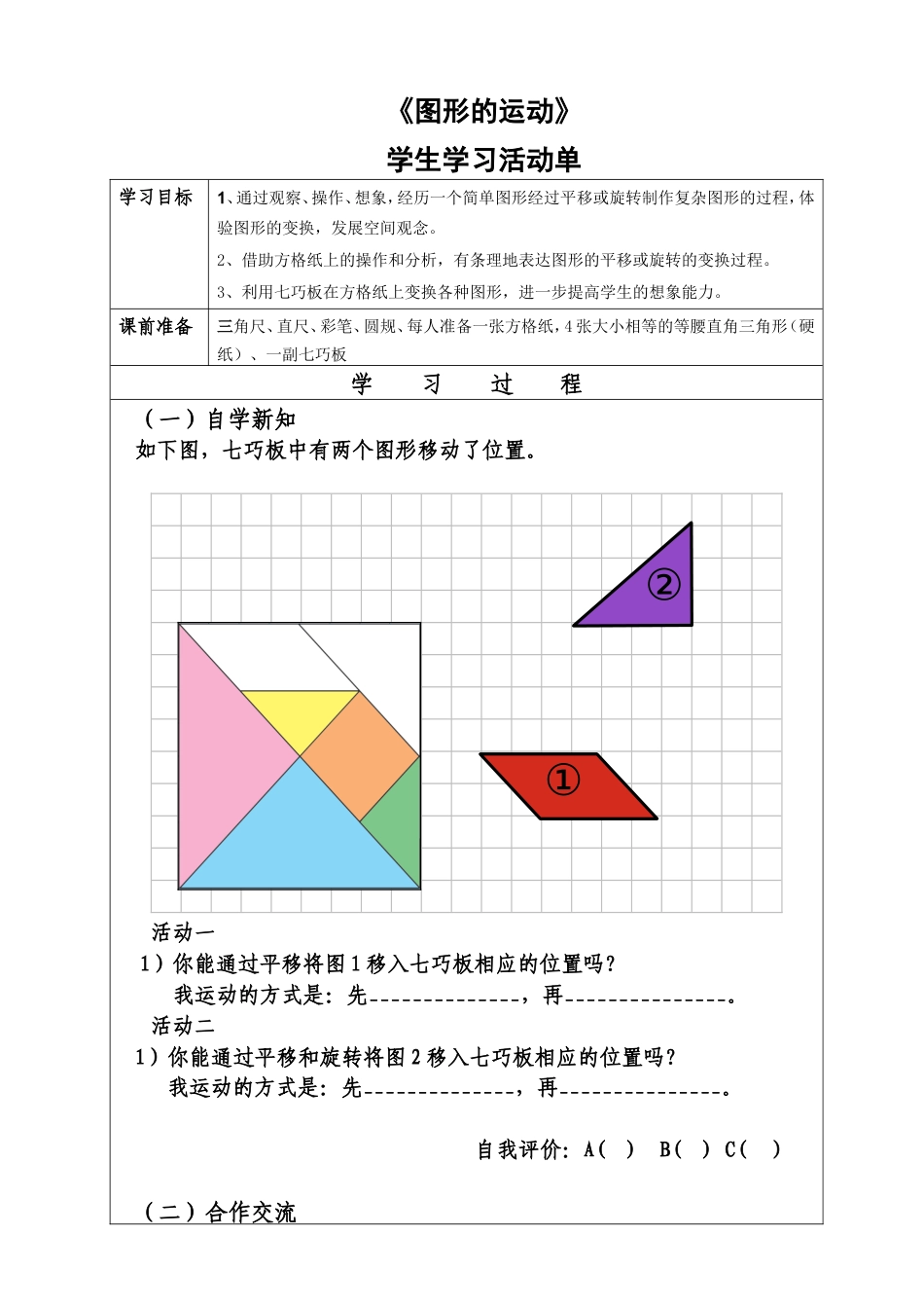 北师大版数学六年级下册《图形的运动》学习单1.doc_第1页