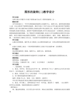 北师大版数学六年级下册《图形的旋转（二）》教学设计3.docx