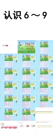 苏教版数学一年级上册《7.认识6～9》PPT课件1.ppt