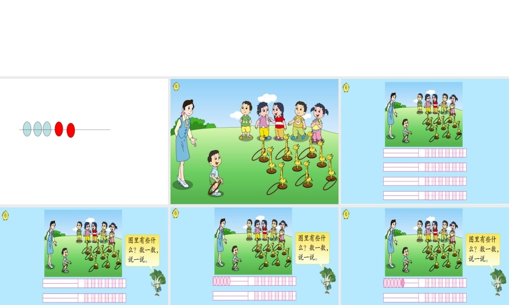 苏教版数学一年级上册《7.认识6～9》PPT课件1.ppt