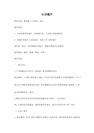 苏教版数学四年级上册《2、认识毫升》教学设计2.doc