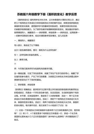 苏教版数学六年级下册《★ 面积的变化》教学反思.docx