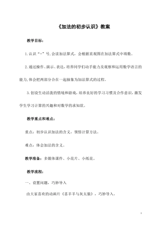 冀教版数学一年级上册《加法的初步认识》优质教学设计.doc
