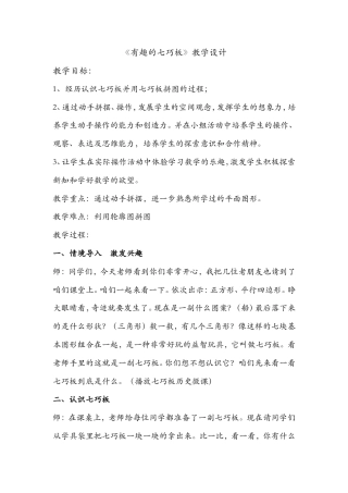 冀教版数学二年级下册《认识七巧板并拼图》获奖教学设计（1）.doc