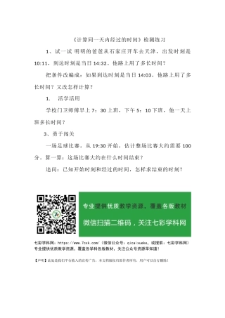 冀教版数学三年级下册《同一天内经过的时间》课后习题3.docx