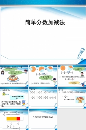 冀教版数学三年级下册《同分母分数加减法》PPT课件（1）.ppt