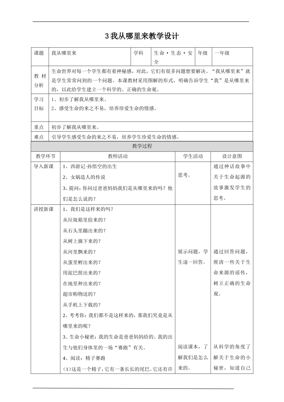 川教版生命生态安全一年级上册《第3课 我从哪里来》教学设计.doc_第1页