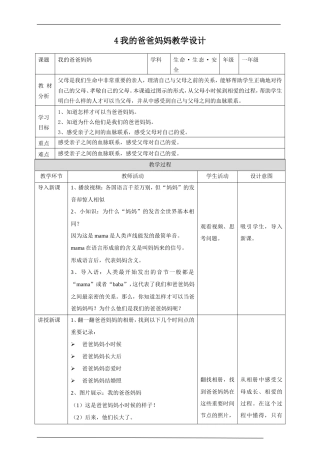 川教版生命生态安全一年级上册《第4课 我的爸爸妈妈》教学设计.doc
