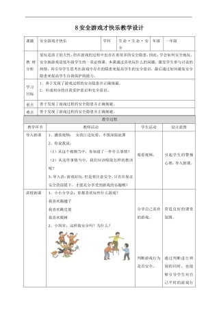 川教版生命生态安全一年级上册《第8课+安全游戏才快乐》教学设计.doc