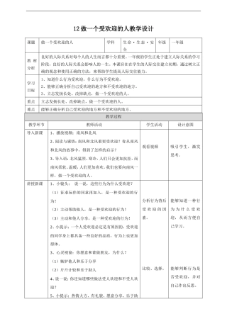 川教版生命生态安全一年级上册《第12课 做一个受欢迎的人》教学设计.doc