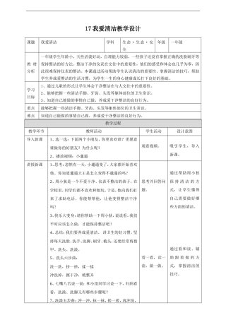 川教版生命生态安全一年级上册《第17课 我爱清洁》教学设计.doc