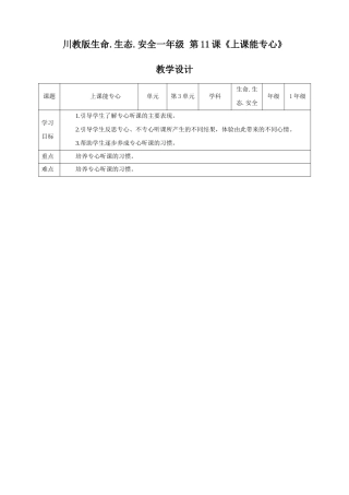 川教版生命生态安全一年级下册第11课《上课能专心》教学设计.doc