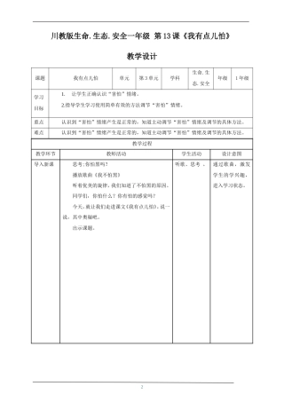 川教版生命生态安全一年级下册第13课《我有点儿怕》教学设计.doc